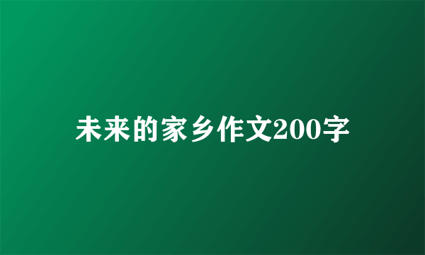 未来的家乡作文200字