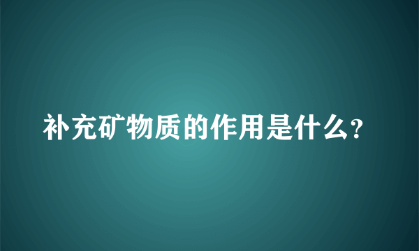 补充矿物质的作用是什么？