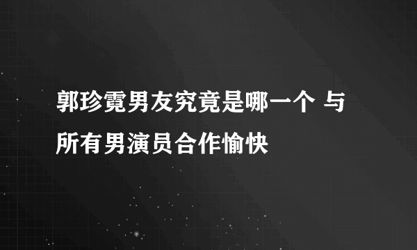 郭珍霓男友究竟是哪一个 与所有男演员合作愉快