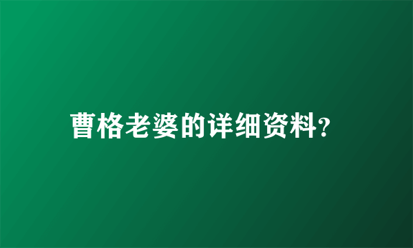 曹格老婆的详细资料？