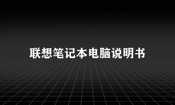 联想笔记本电脑说明书