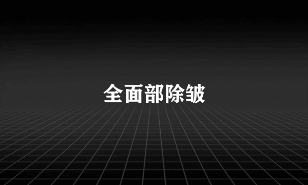 全面部除皱