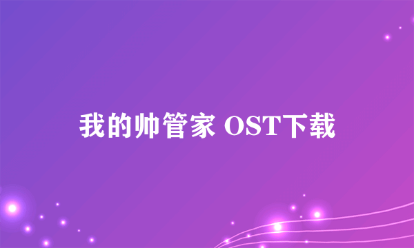 我的帅管家 OST下载