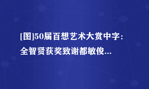 [图]50届百想艺术大赏中字：全智贤获奖致谢都敏俊笑崩金秀贤