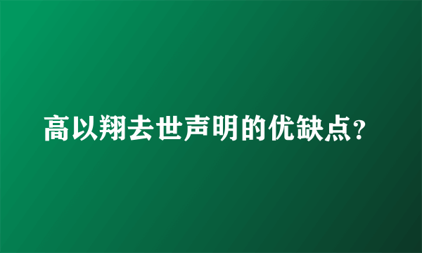 高以翔去世声明的优缺点？