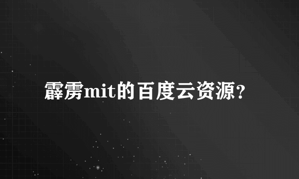 霹雳mit的百度云资源？