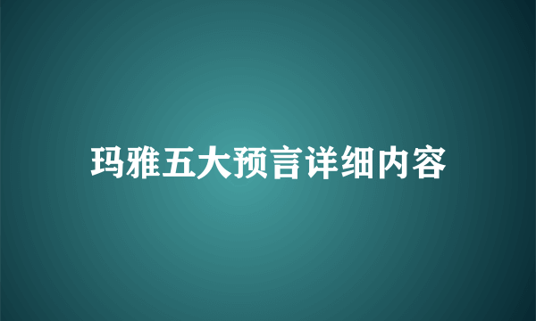 玛雅五大预言详细内容