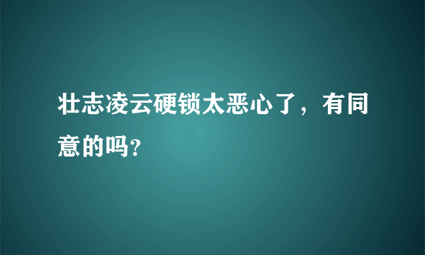 壮志凌云硬锁太恶心了，有同意的吗？