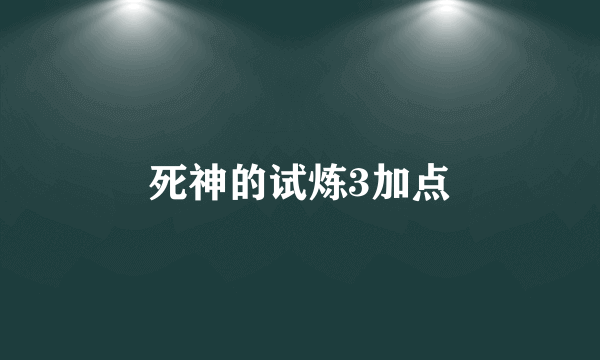 死神的试炼3加点