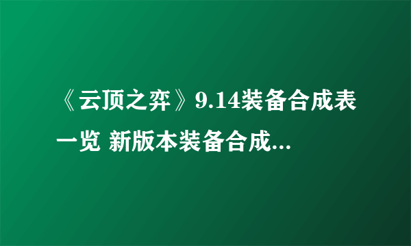 《云顶之弈》9.14装备合成表一览 新版本装备合成图表分享