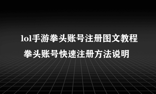 lol手游拳头账号注册图文教程 拳头账号快速注册方法说明