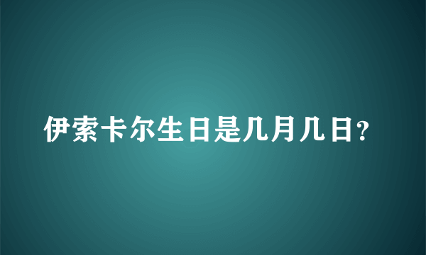 伊索卡尔生日是几月几日？