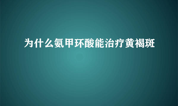 为什么氨甲环酸能治疗黄褐斑