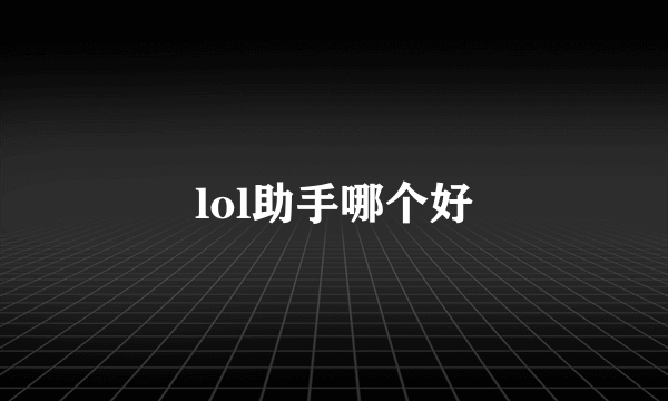 lol助手哪个好