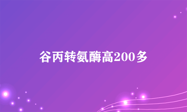 谷丙转氨酶高200多