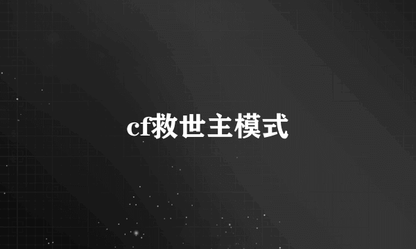 cf救世主模式