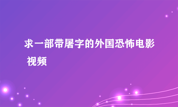 求一部带屠字的外国恐怖电影 视频