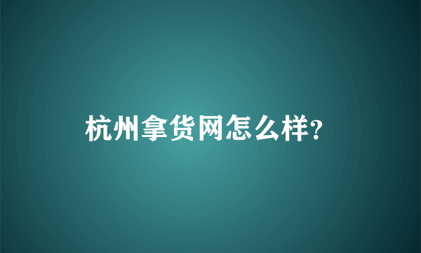 杭州拿货网怎么样？