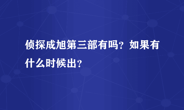 侦探成旭第三部有吗？如果有什么时候出？