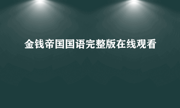 金钱帝国国语完整版在线观看