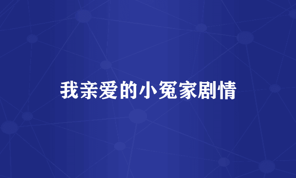 我亲爱的小冤家剧情