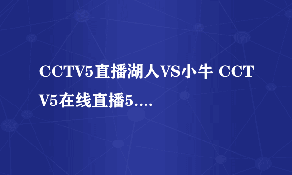 CCTV5直播湖人VS小牛 CCTV5在线直播5.3湖人VS小牛 CCTV5现场直播5月3日湖人VS小牛