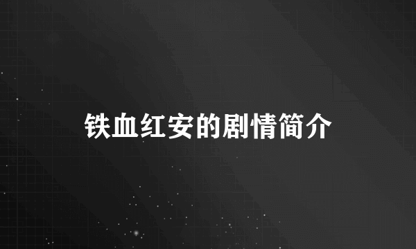 铁血红安的剧情简介