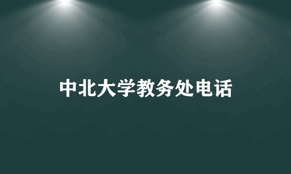 中北大学教务处电话