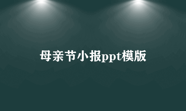 母亲节小报ppt模版