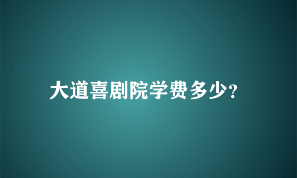 大道喜剧院学费多少？