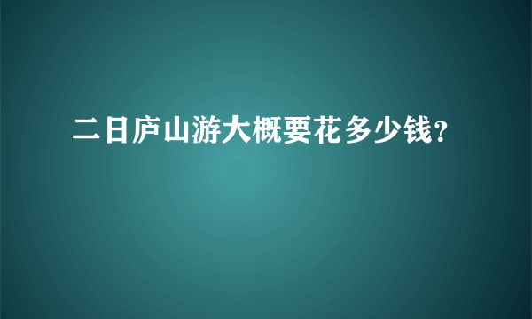 二日庐山游大概要花多少钱？