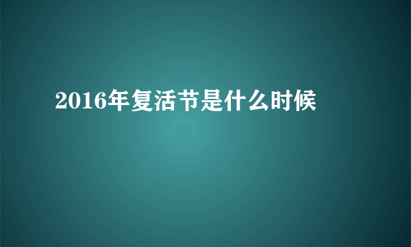 2016年复活节是什么时候