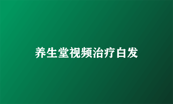 养生堂视频治疗白发