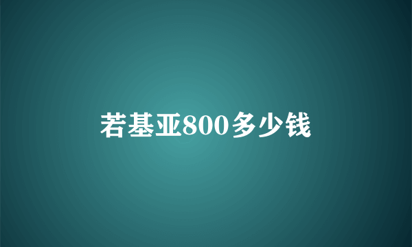 若基亚800多少钱