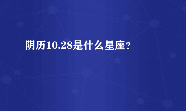 阴历10.28是什么星座？