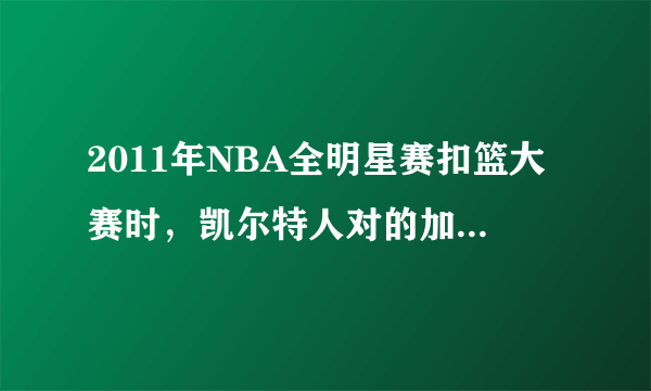 2011年NBA全明星赛扣篮大赛时，凯尔特人对的加内特穿着一件红色的安踏开禁休闲上衣，请问现在国内有得卖吗