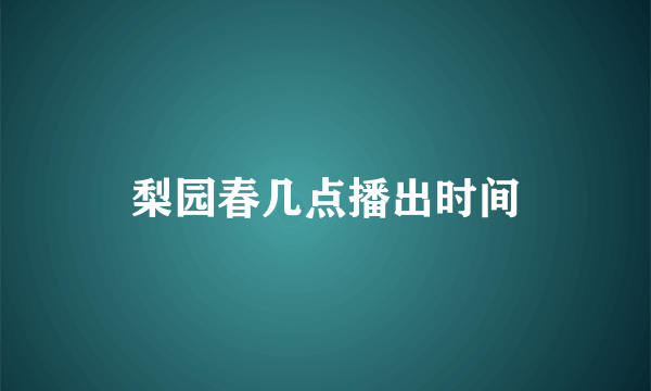 梨园春几点播出时间