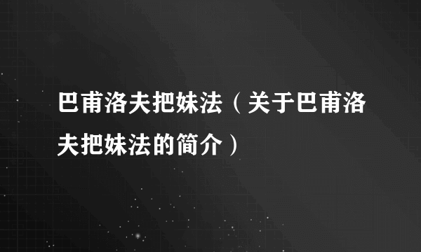 巴甫洛夫把妹法（关于巴甫洛夫把妹法的简介）