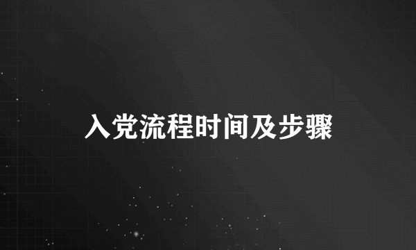 入党流程时间及步骤