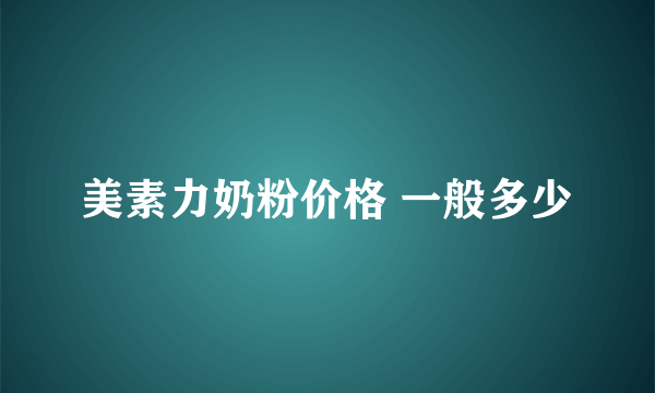 美素力奶粉价格 一般多少