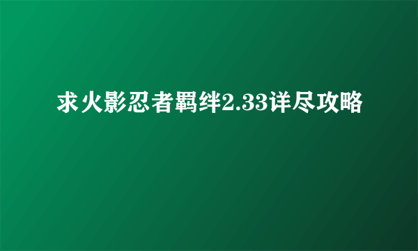 求火影忍者羁绊2.33详尽攻略