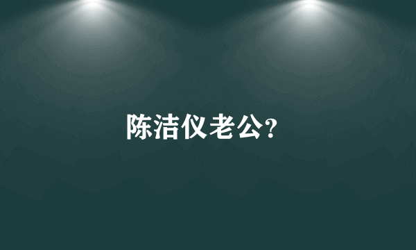 陈洁仪老公？