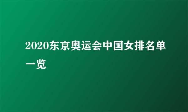 2020东京奥运会中国女排名单一览