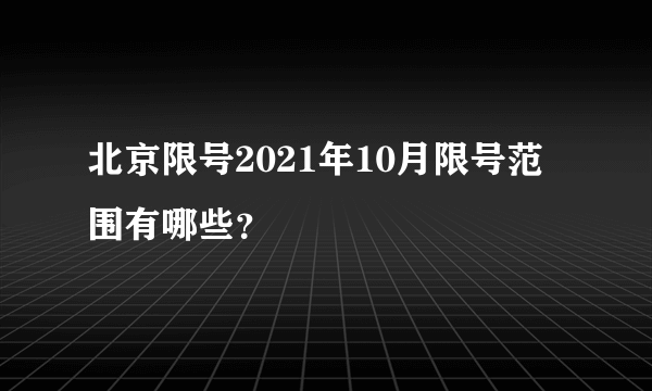 北京限号2021年10月限号范围有哪些？