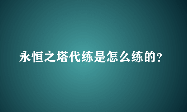 永恒之塔代练是怎么练的？