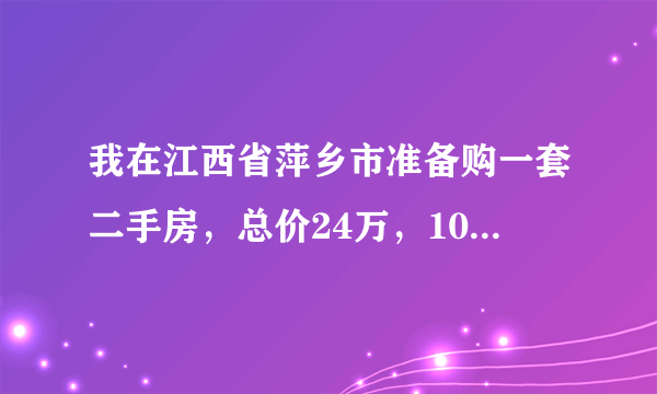 我在江西省萍乡市准备购一套二手房，总价24万，100平米，首付17万。代7万，请问怎么算啊。首次购房