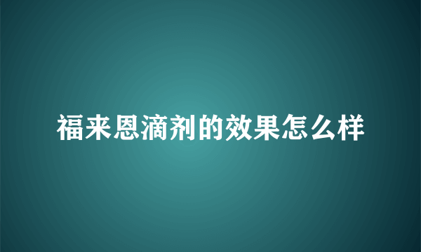 福来恩滴剂的效果怎么样