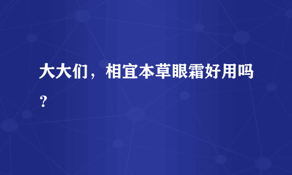 大大们，相宜本草眼霜好用吗？