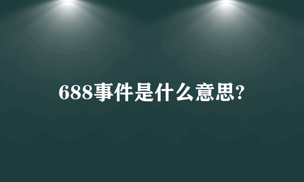 688事件是什么意思?