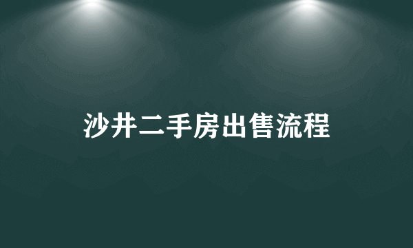 沙井二手房出售流程